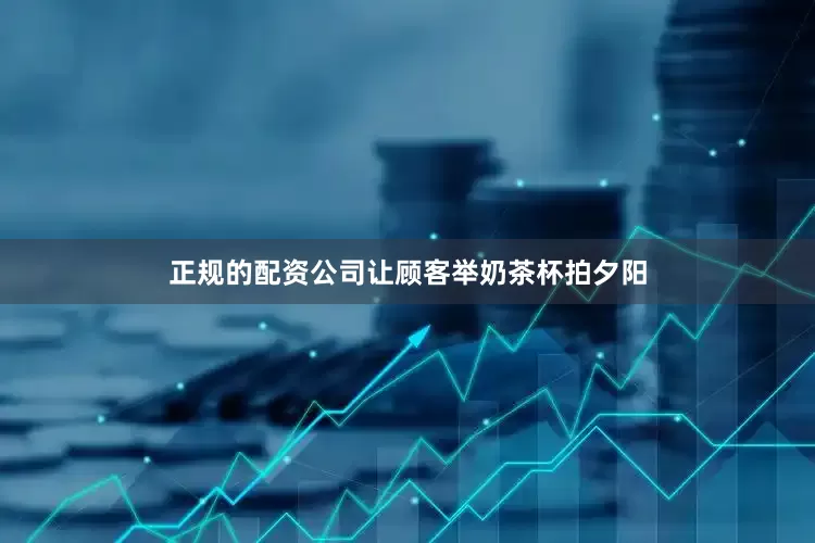 正规的配资公司让顾客举奶茶杯拍夕阳