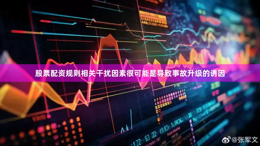 股票配资规则相关干扰因素很可能是导致事故升级的诱因