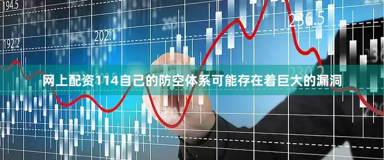网上配资114自己的防空体系可能存在着巨大的漏洞