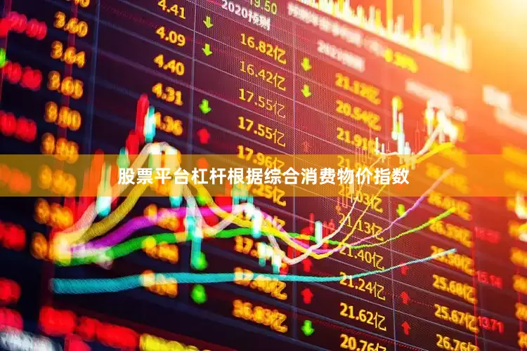 股票平台杠杆根据综合消费物价指数