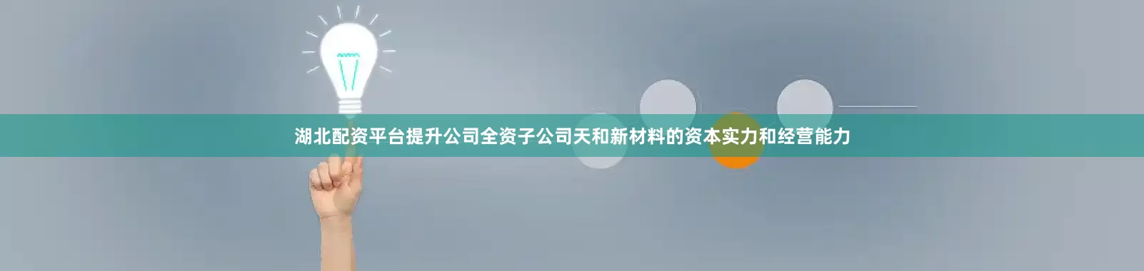 湖北配资平台提升公司全资子公司天和新材料的资本实力和经营能力