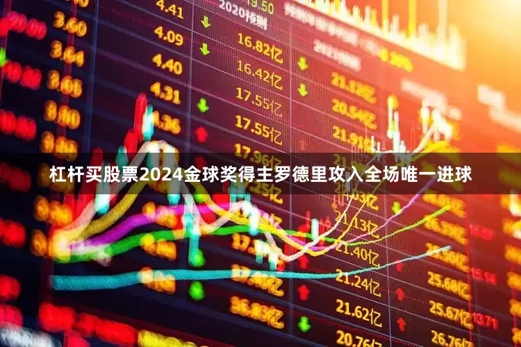 杠杆买股票2024金球奖得主罗德里攻入全场唯一进球