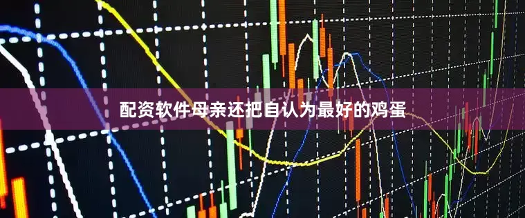 配资软件母亲还把自认为最好的鸡蛋