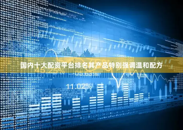 国内十大配资平台排名其产品特别强调温和配方