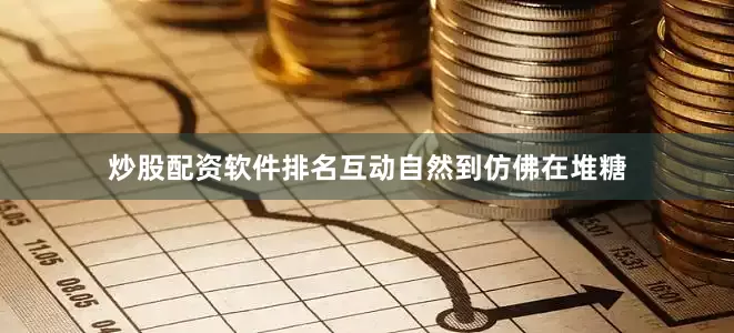 炒股配资软件排名互动自然到仿佛在堆糖