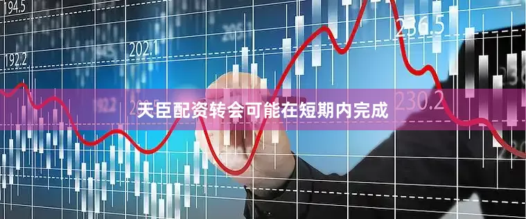 天臣配资转会可能在短期内完成