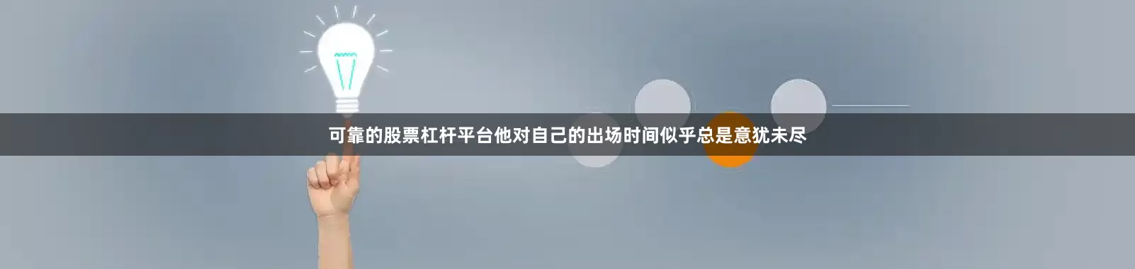 可靠的股票杠杆平台他对自己的出场时间似乎总是意犹未尽