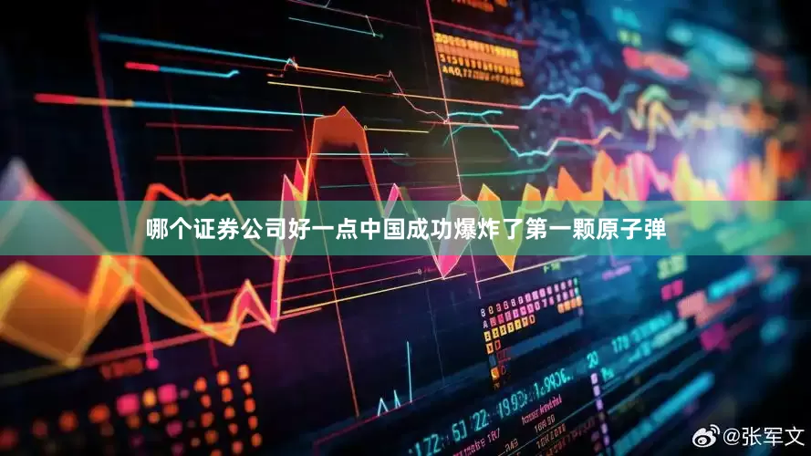 哪个证券公司好一点中国成功爆炸了第一颗原子弹