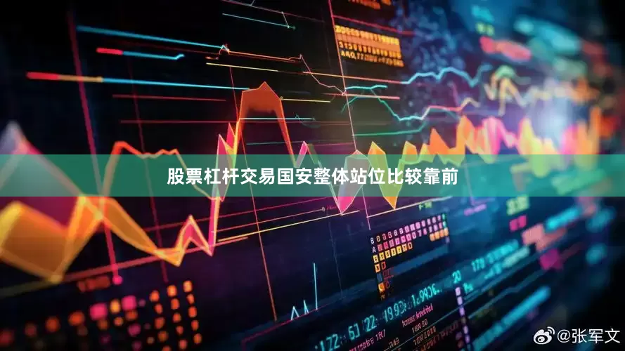 股票杠杆交易国安整体站位比较靠前