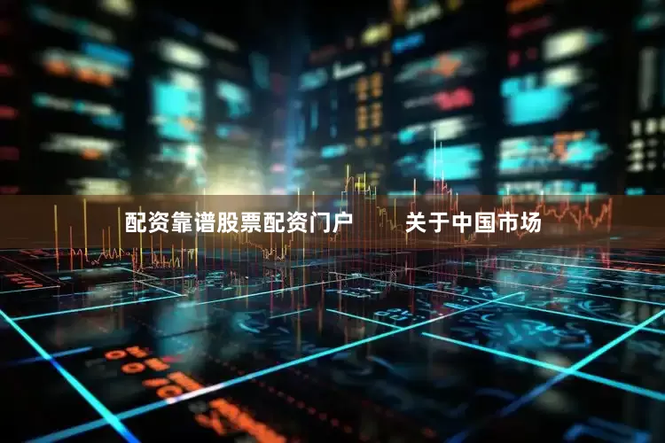 配资靠谱股票配资门户        关于中国市场
