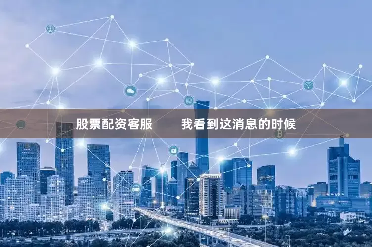 股票配资客服        我看到这消息的时候